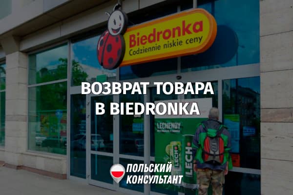 Biedronka меняет правила возврата товара в Польше 30