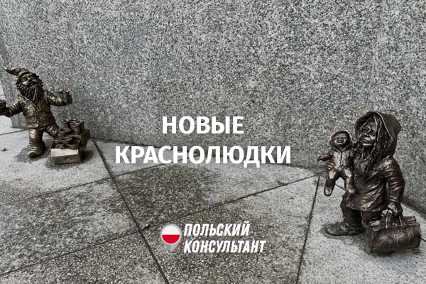 Польских волонтеров и украинских беженцев увековечили в образах Вроцлавских гномов