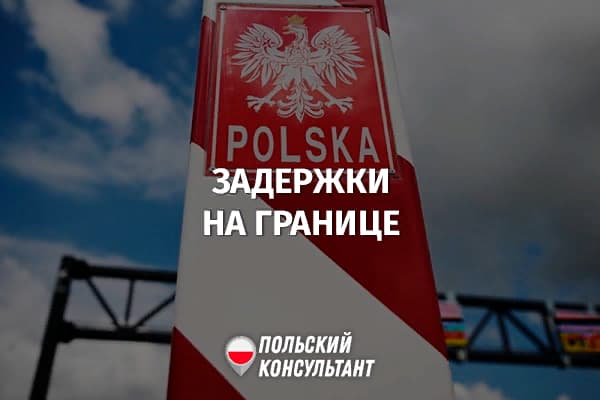 7 марта 2023 года возможны длительные задержки при пересечении границы Украина - Польша 9