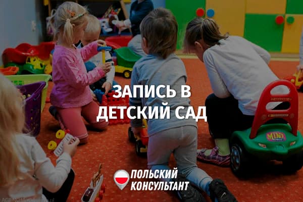 Как записать ребенка в детский сад в Варшаве онлайн? 9