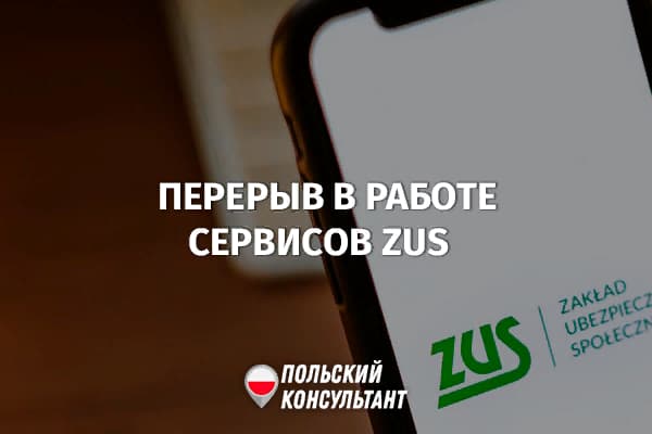 С 23 по 27 марта 2023 году некоторые сервисы ZUS в Польше не будут работать 20