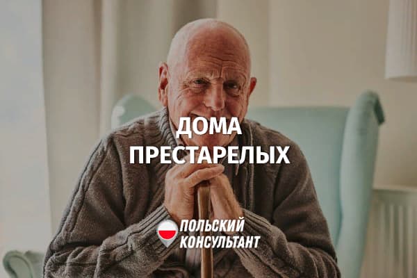 Dom seniora: все о домах престарелых в Польше 14