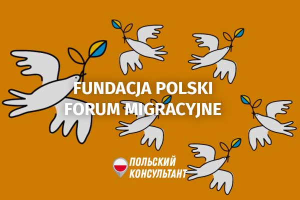 Проекты помощи для украинских беженцев от Фонда «Польский миграционный форум»