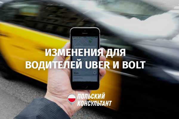 изменения для водителей Uber и Bolt в Польше