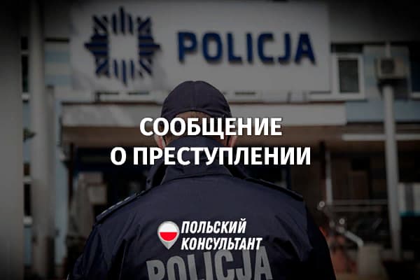 Как и куда правильно сообщить о преступлении в Польше? 6