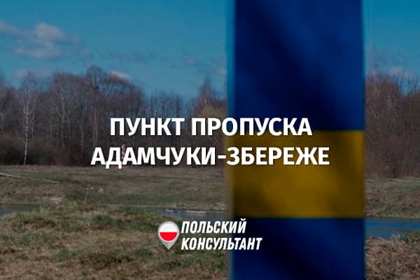 Адамчуки – Збереже: между Польшей и Украиной появятся новые пункты пропуска 12