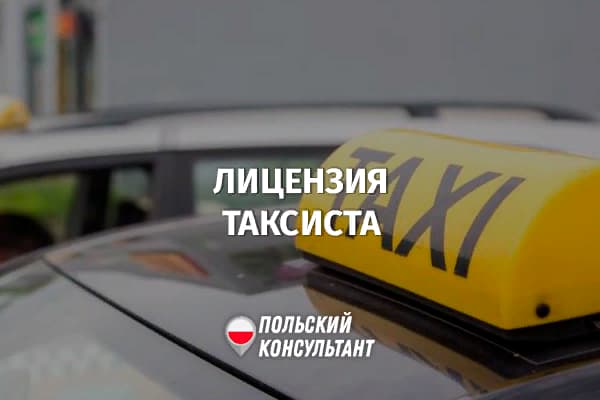 Кто и как может получить лицензию на такси в Польше? 3