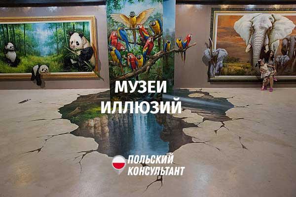 Музеи иллюзий в Польше