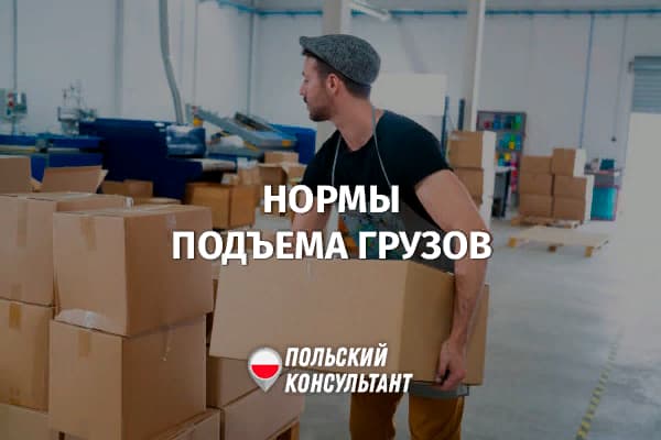 Какие ограничения по подъему тяжестей существуют при работе в Польше? 2