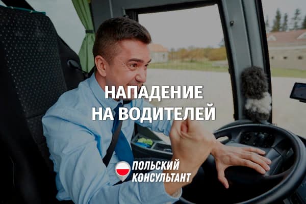 Наказание за оскорбление водителей общественного транспорта в Польше 2