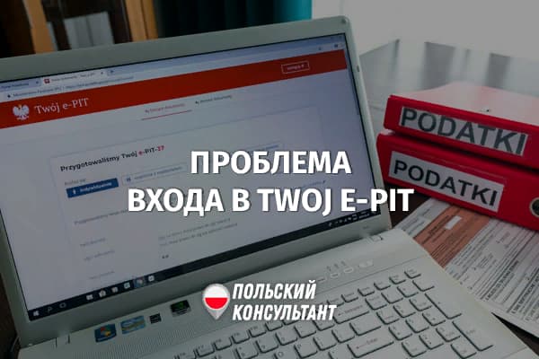 О проблеме входа в Twoj e-PIT у некоторых категорий налогоплательщиков Польши 18