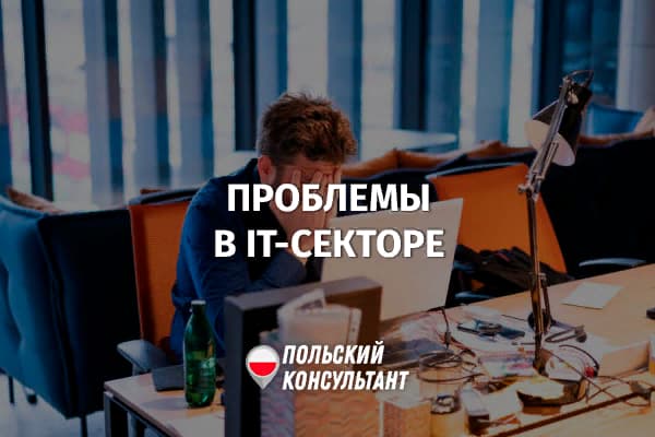 Проблемы в IT-отрасли Польши: сокращение зарплат и увольнения 13