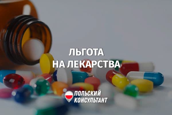 Ulga na leki: налоговая льгота на лекарства в Польше 12