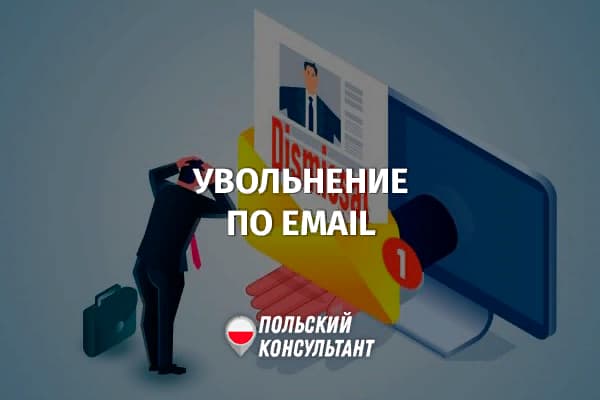 Можно ли в Польше уволиться дистанционно: по e-mail, СМС или через мессенджер? 3