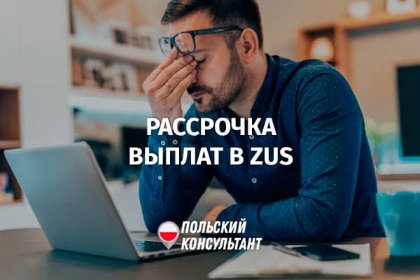 Как предпринимателю в Польше выплатить долги перед ZUS в рассрочку? 9