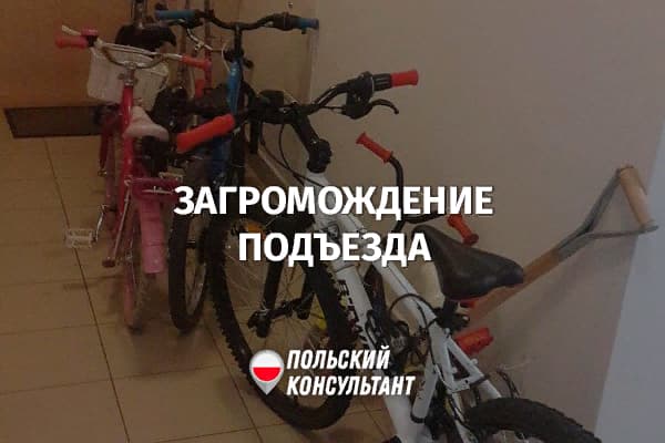 Можно ли в Польше хранить велосипеды, коляски и другие вещи на лестничной площадке? 11