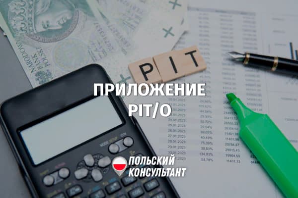Приложение PIT/O: как правильно оформить налоговые льготы в Польше? 17