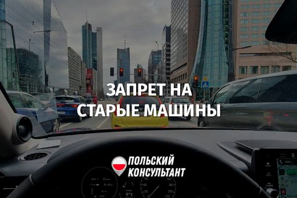 С 2024 года запретят въезд старых авто в Варшаву 1