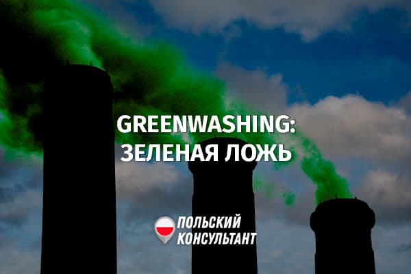 Зеленая ложь: как не дать себя обмануть псевдоэкологическими продуктами в Польше 5