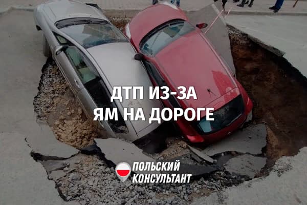 Компенсация за ДТП, произошедшее из-за ям на дорогах