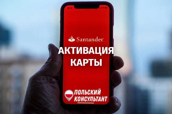 Как активировать карту Сантандер банк в Польше