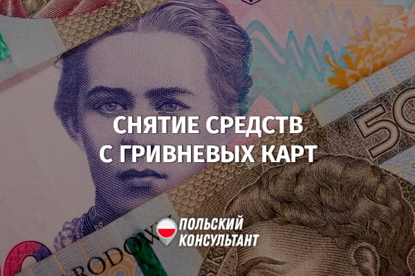 Как снять деньги с украинской карты в Польше