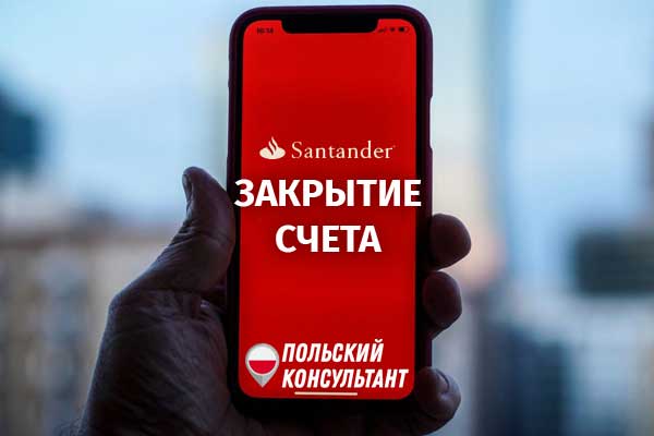 как закрыть счет в Сантандер банк в Польше