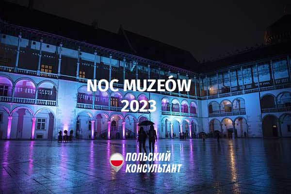 Ночь музеев в Польше