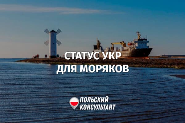Статус УКР для украинских моряков