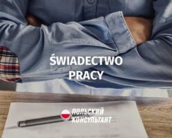 Свидетельство о работе в Польше
