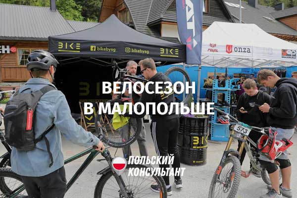 Велосезон в Малопольше 2023