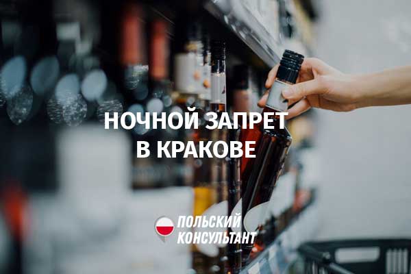 запрет на продажу алкоголя в Кракове