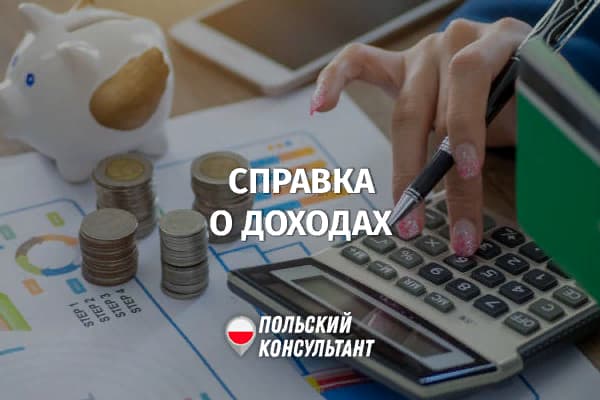 Справка о доходах из налоговой инспекции в Польше