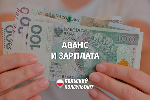 Аванс по зарплате в Польше