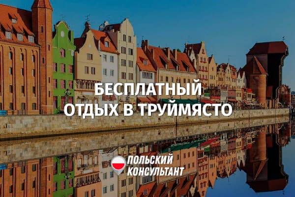 Бесплатный отдых в Гдыне, Сопоте и Гданьске