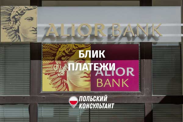 БЛИК оплата в Алиор Банке