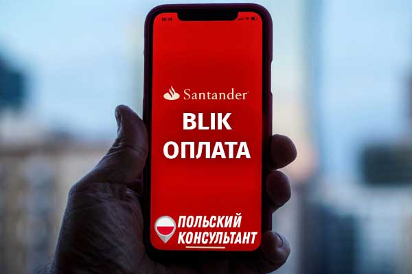 Как оплатить через БЛИК в Сантандер банке польском