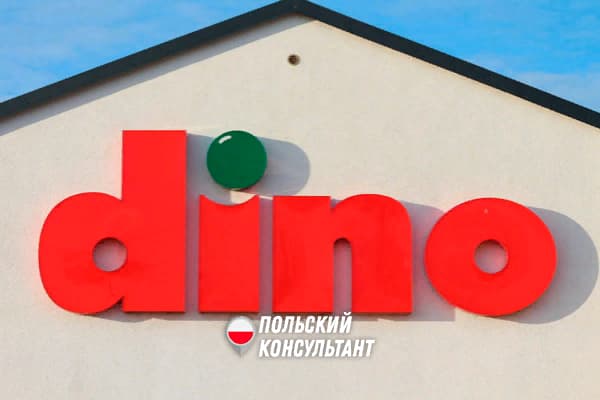 Польские магазины ДИНО: скидки и акции