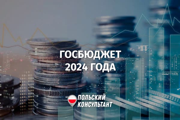Государственный бюджет Польши в 2024 году