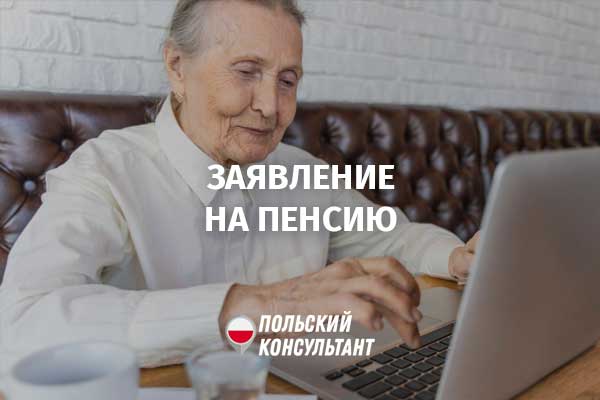Как оформить украинскую пенсию в Польше