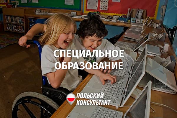 Образование для детей-инвалидов в Польше