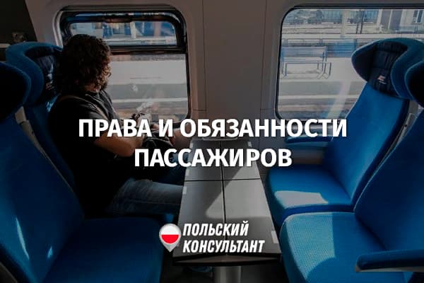Права и обязанности пассажиров поездов в Польше