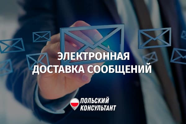 Электронная доставка сообщений через e-Doręczenie в Польше равноценна заказному письму 2