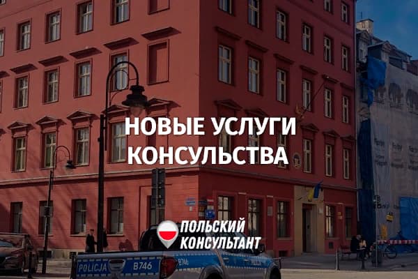 Регистрация браков в украинском консульстве Вроцлава