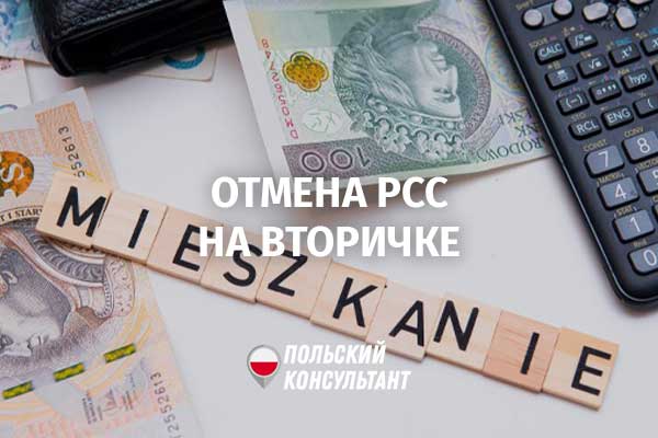 Отмена PCC в Польше при покупке квартиры на вторичном рынке