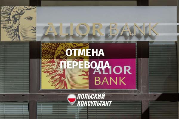 Как отменить перевод денег в Алиор банке