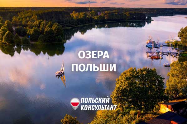 Озера в Польше
