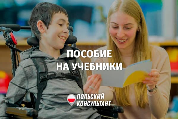 Компенсация затрат на учебники для детей-инвалидов в Польше