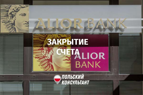 Как закрыть счет в Алиор Банк в Польше