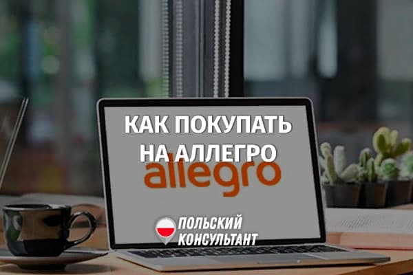 регистрация, поиск товаров и покупка на Allegro